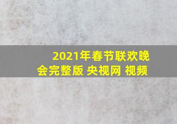 2021年春节联欢晚会完整版 央视网 视频